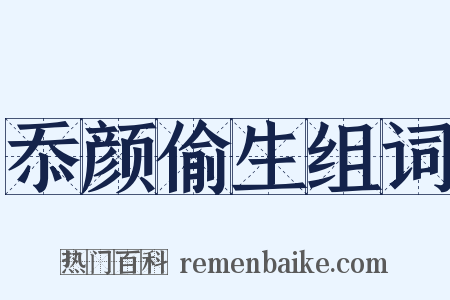 忝颜偷生组词是什么意思的图片